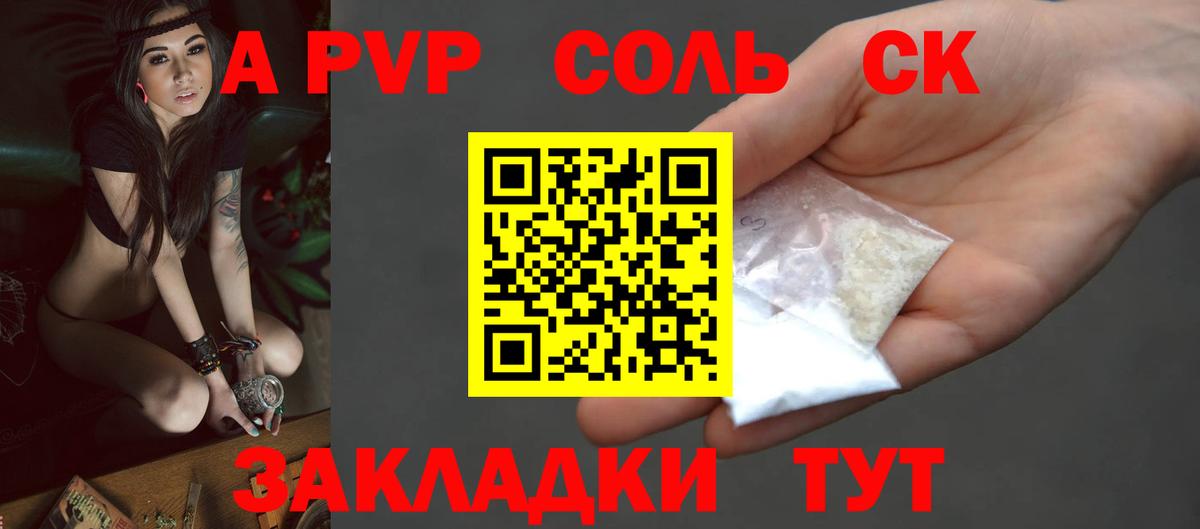 APVP Соль Энгельс