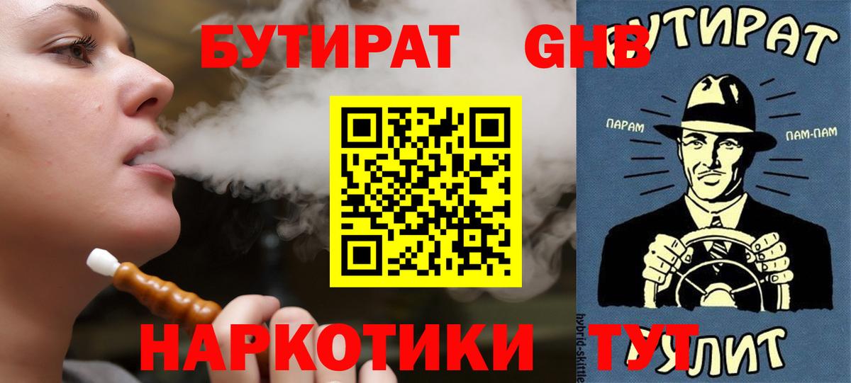 БУТИРАТ Butirat Энгельс